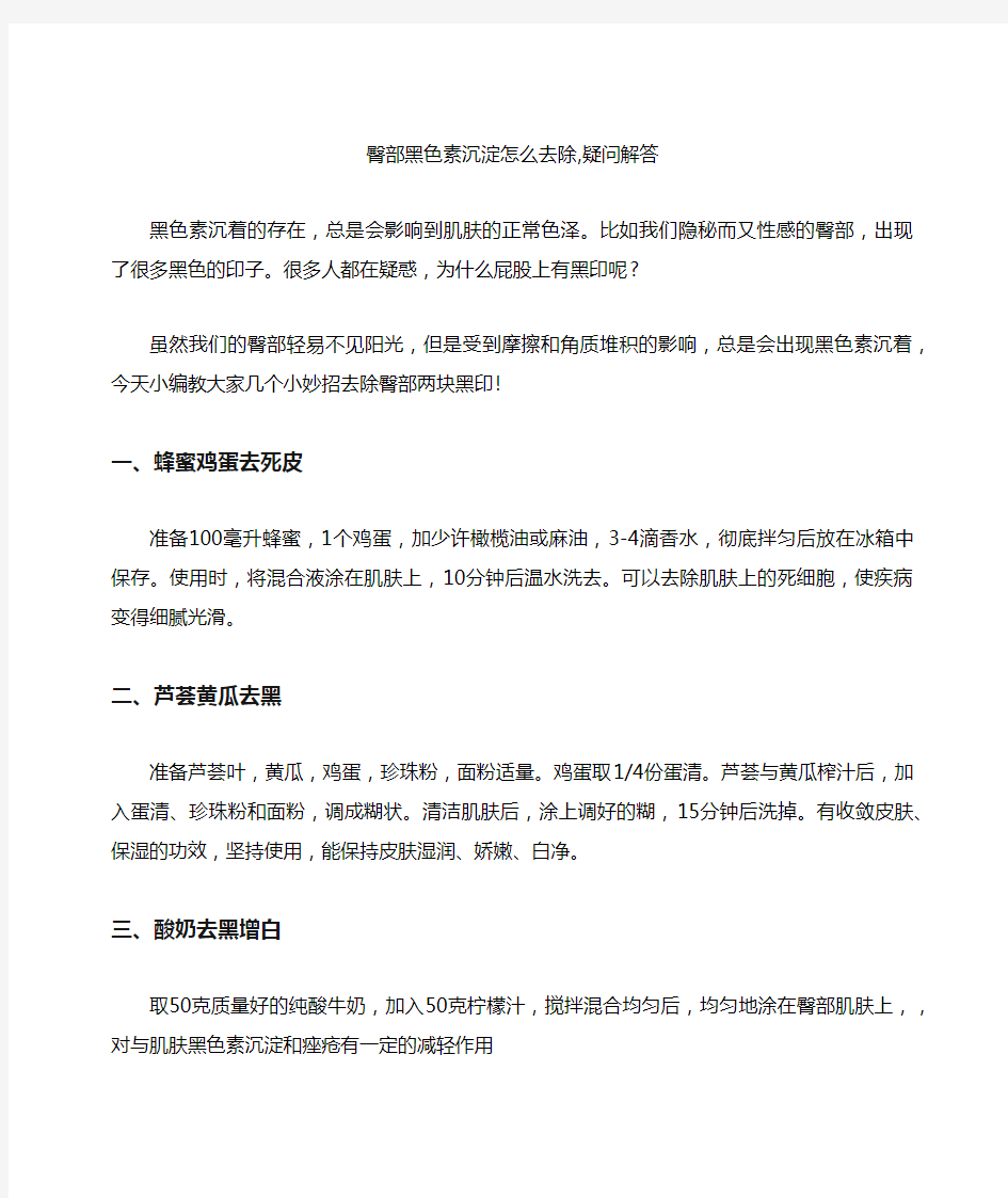 臀部黑色素沉淀怎么去除,疑问解答