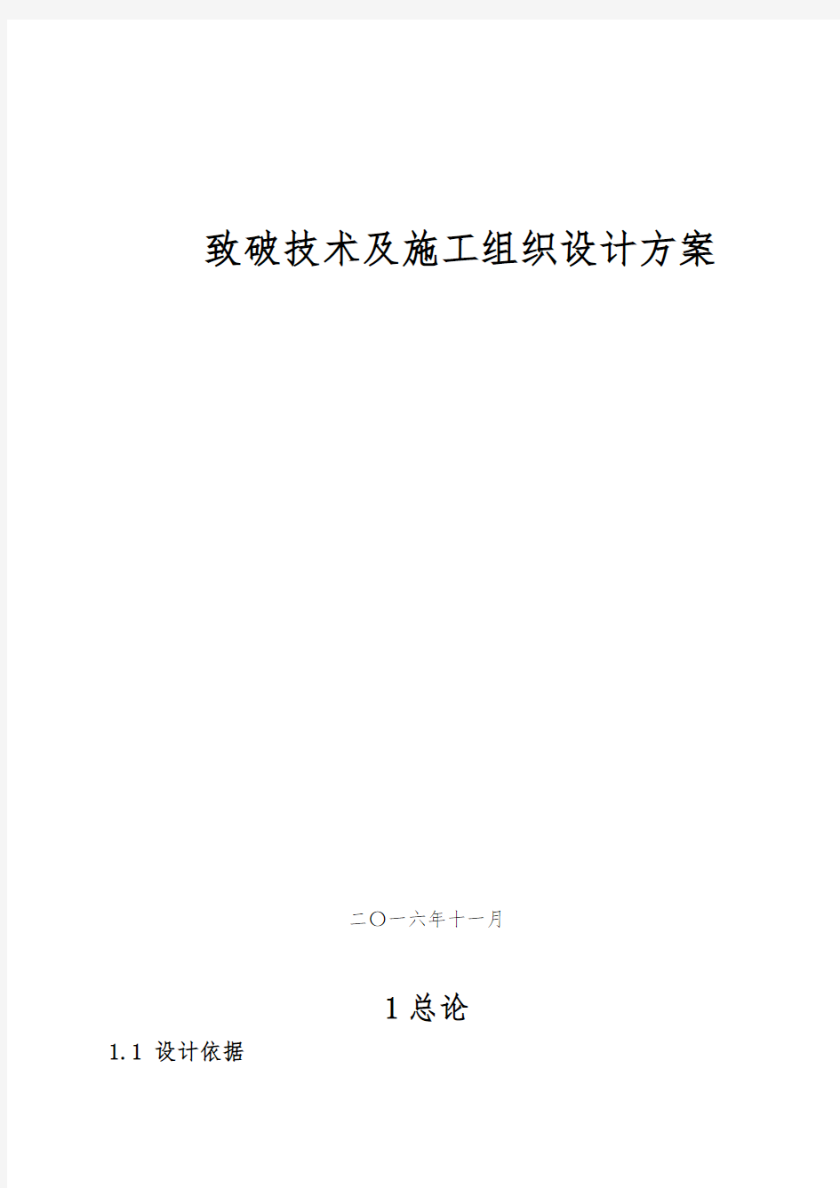 二氧化碳爆破技术及施工组织设计方案