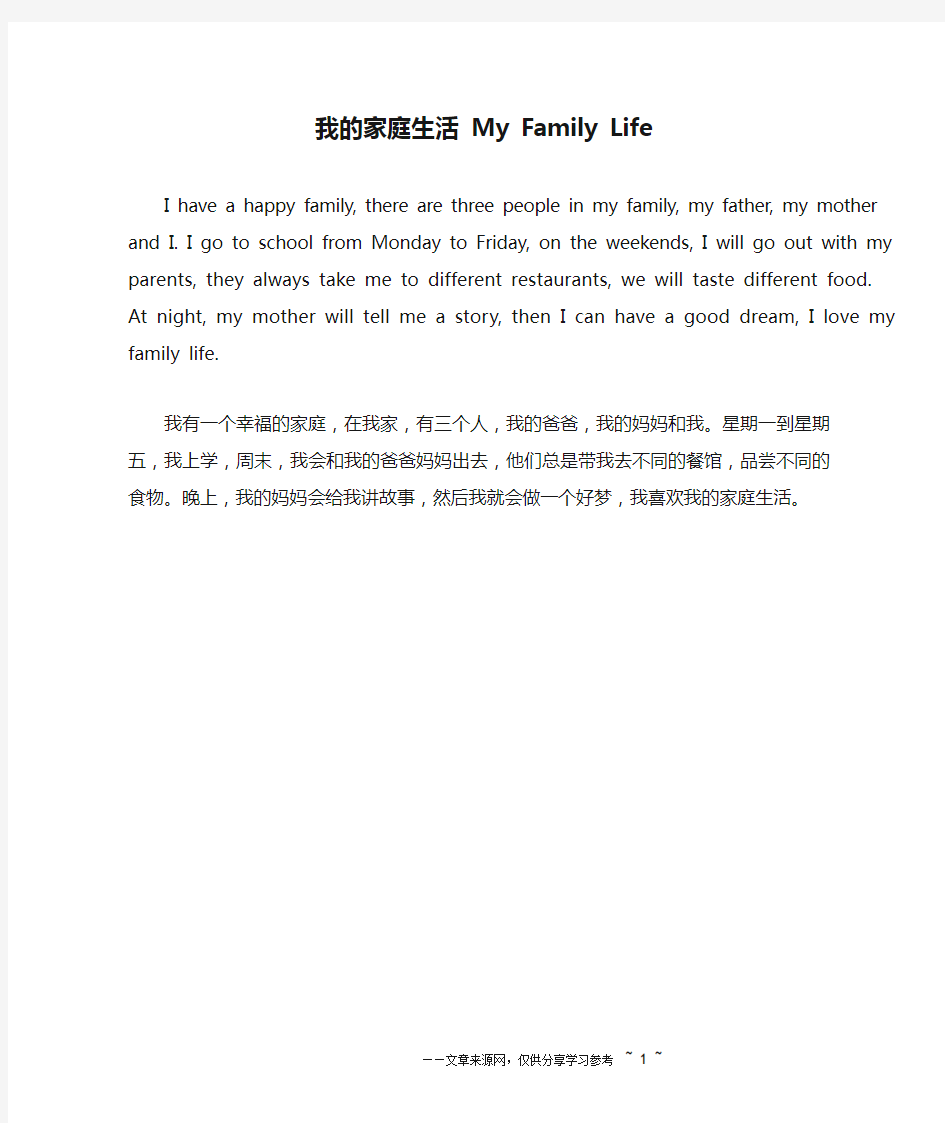 我的家庭生活 My Family Life_英语作文