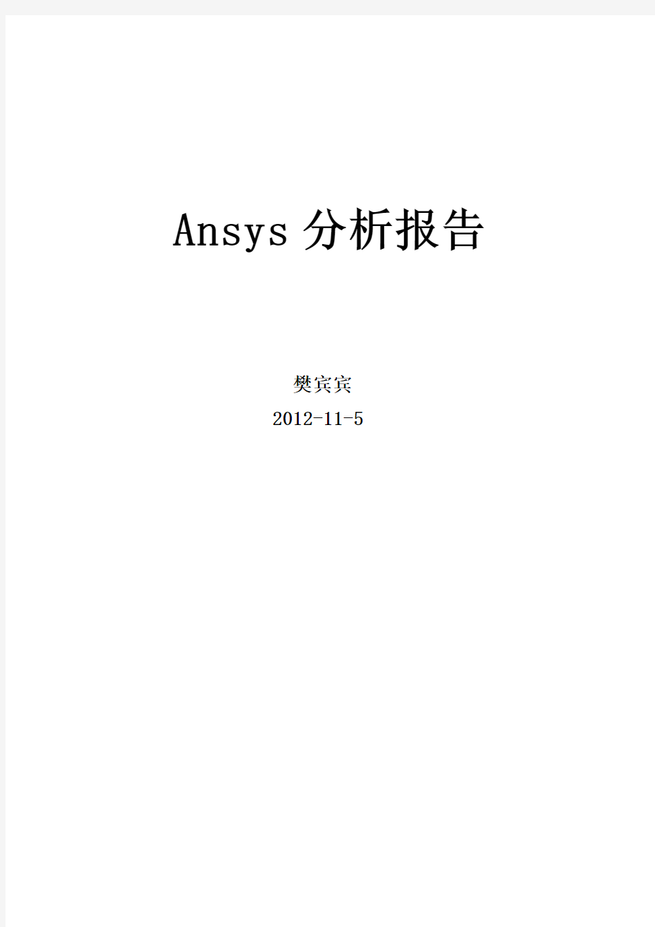 Ansys分析报告