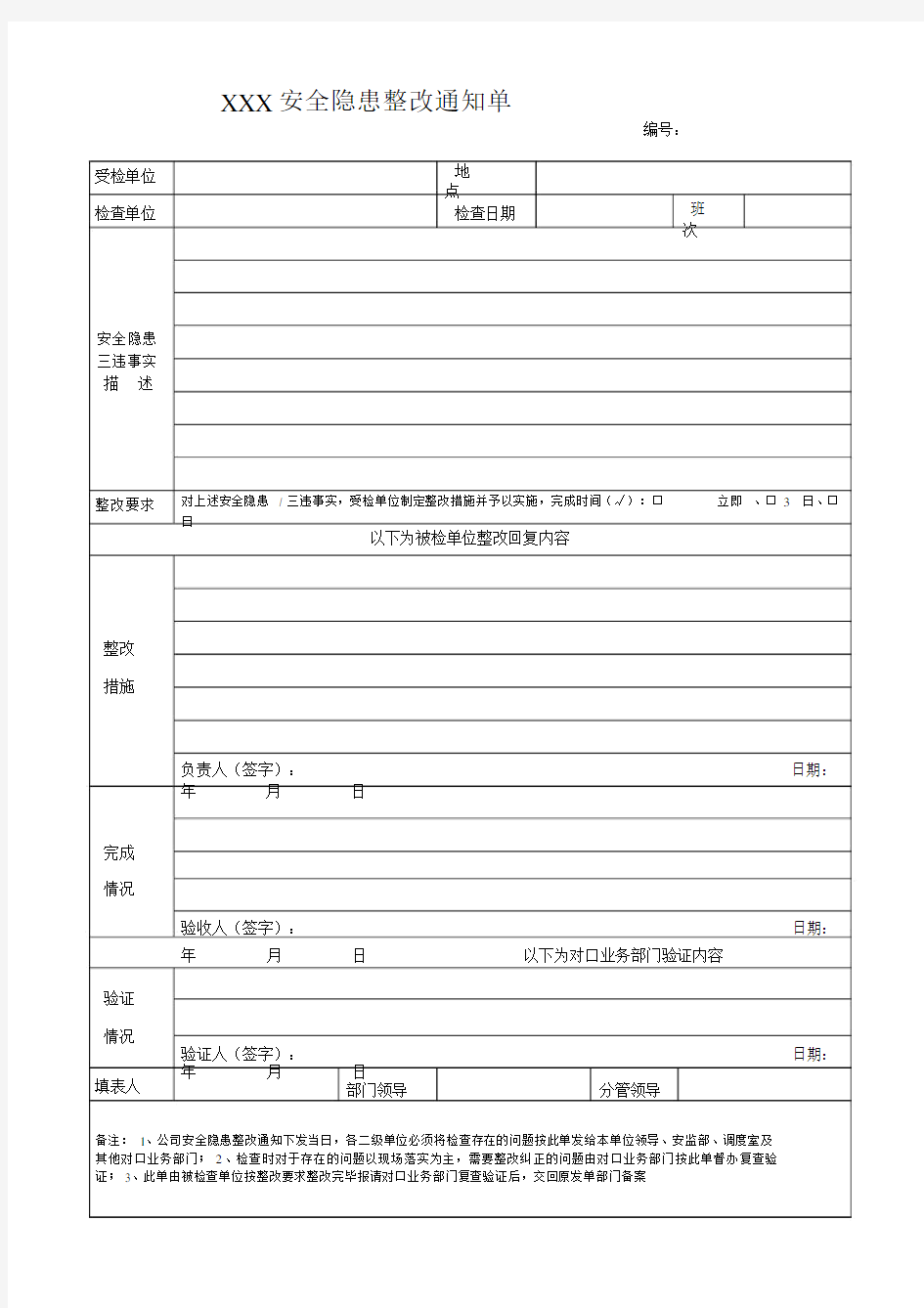 安全隐患整改通知单(表格).doc