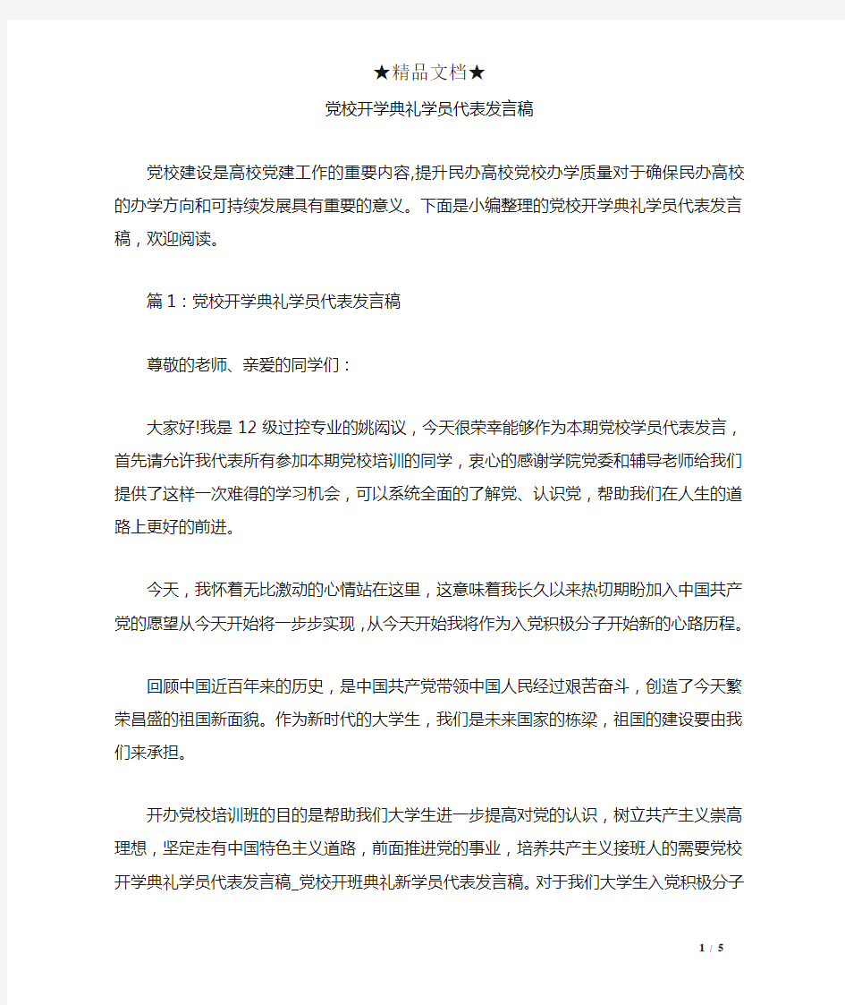 党校开学典礼学员代表发言稿