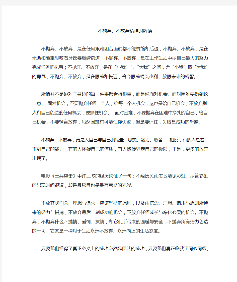 不抛弃不放弃精神解读