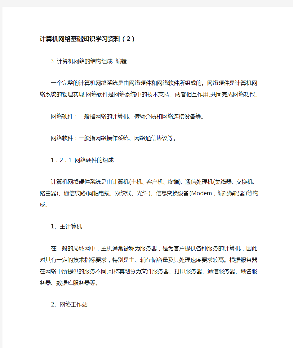 计算机网络基础知识学习资料(2)