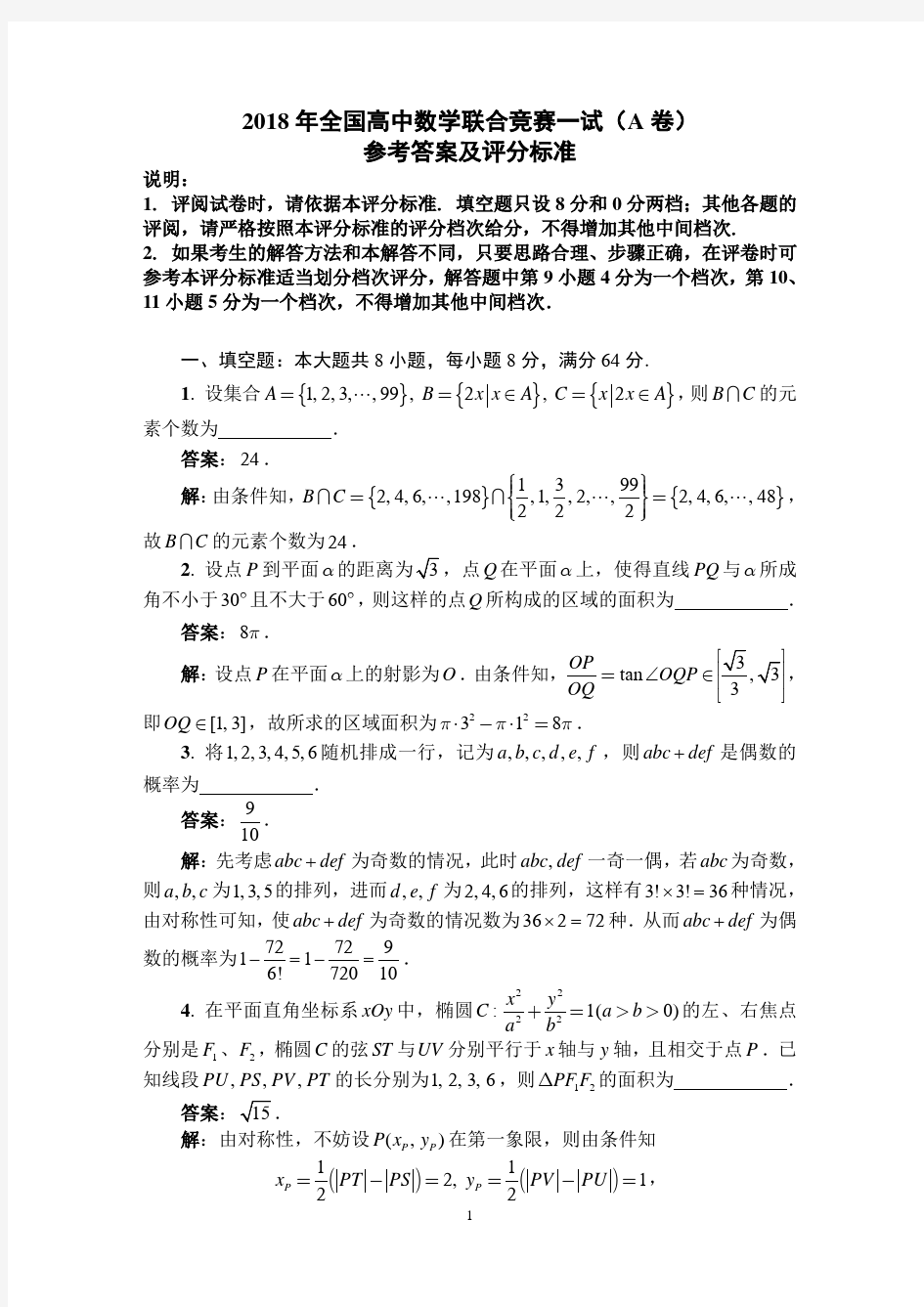 2018年全国高中数学联合竞赛试题及加试题含参考答案AB卷