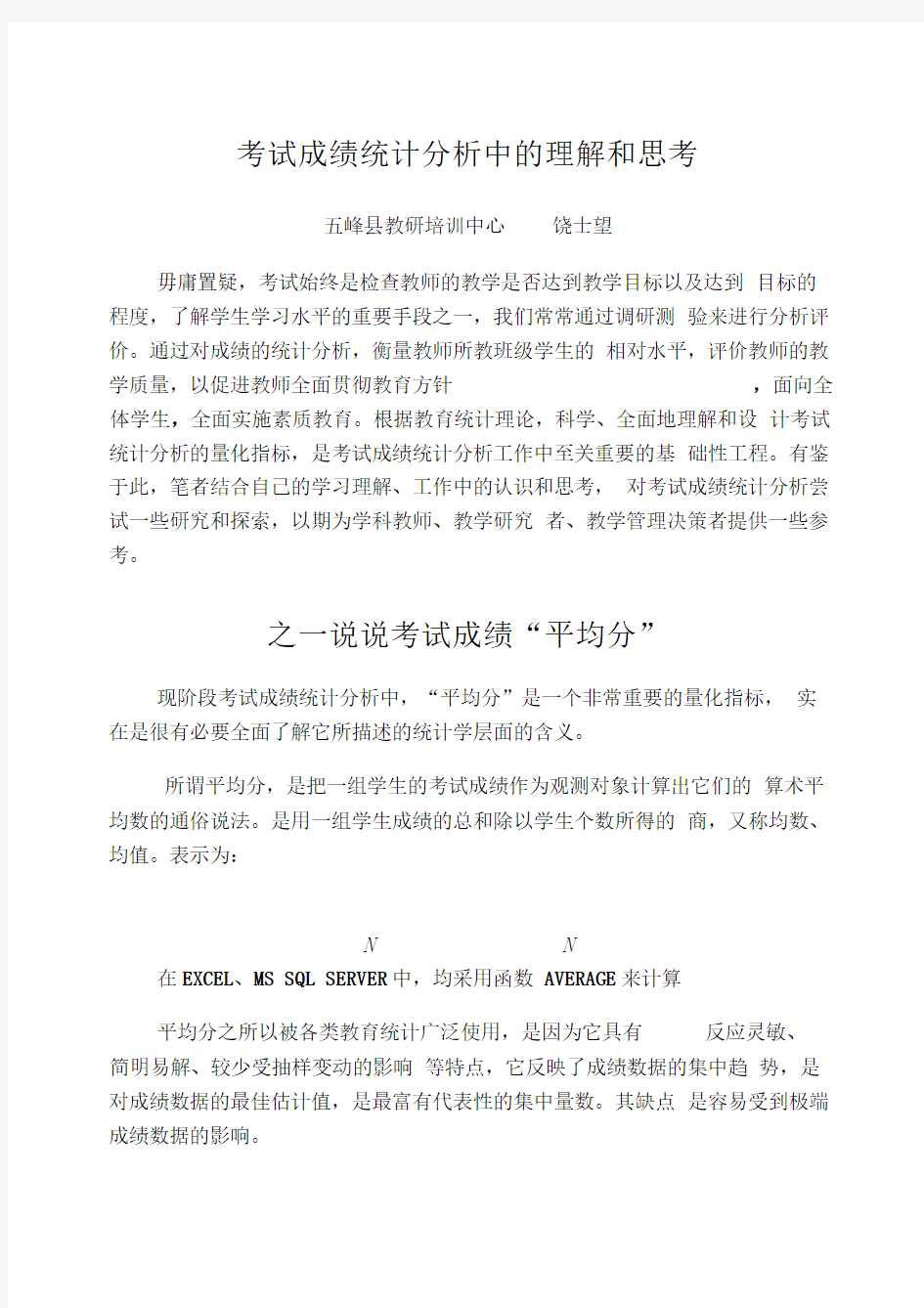 考试成绩统计分析中的理解和思考