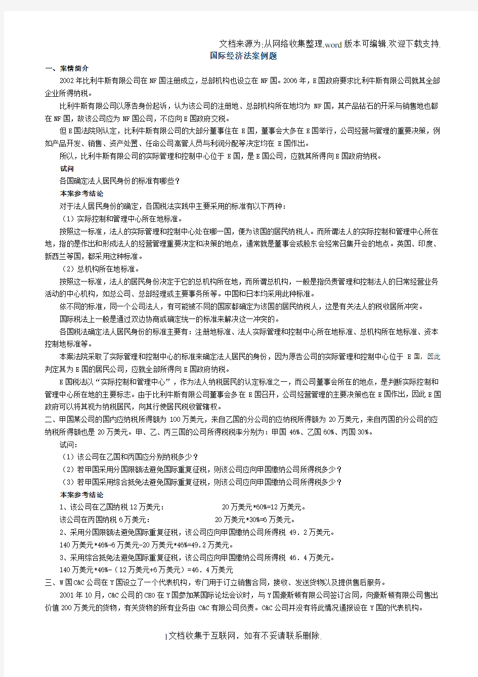 国际经济法案例及答案