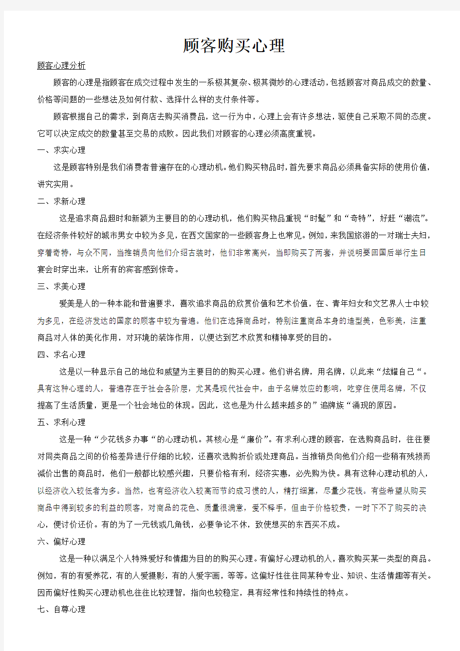 顾客购买心理()