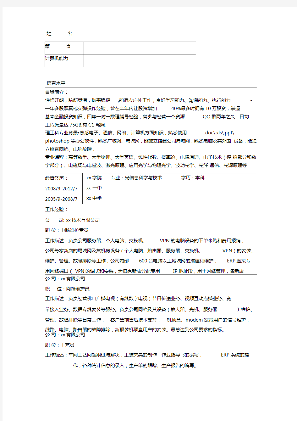 网络工程师个人简历