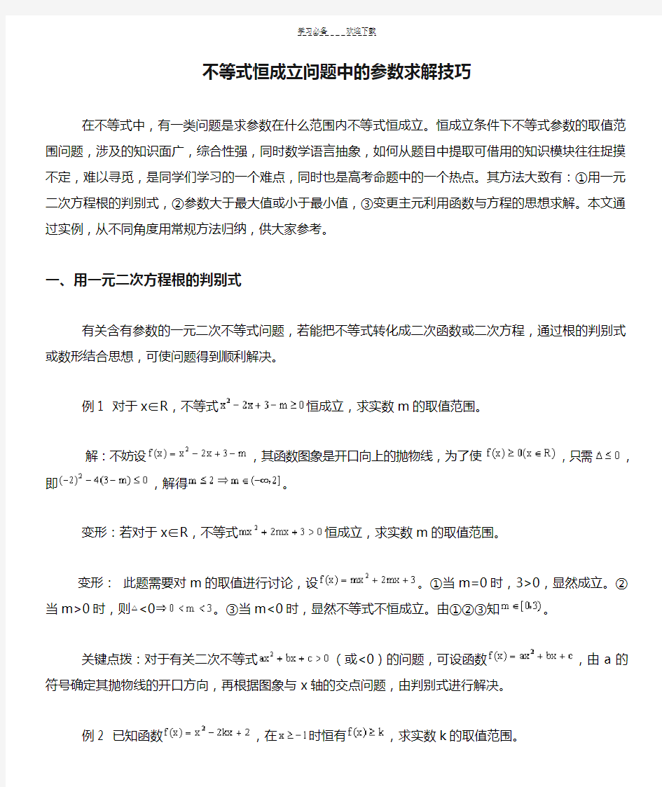 不等式恒成立问题中的参数求解技巧