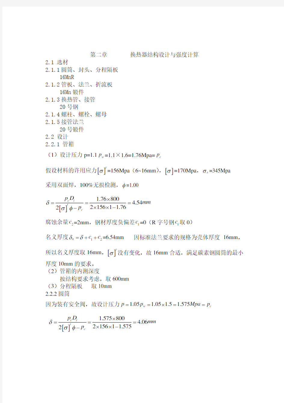 我的说明书(固定管板式换热器)