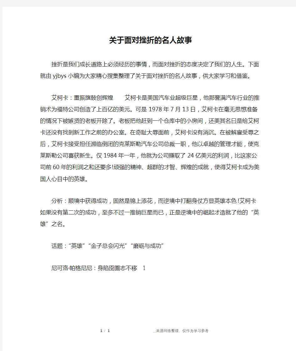 关于面对挫折的名人故事