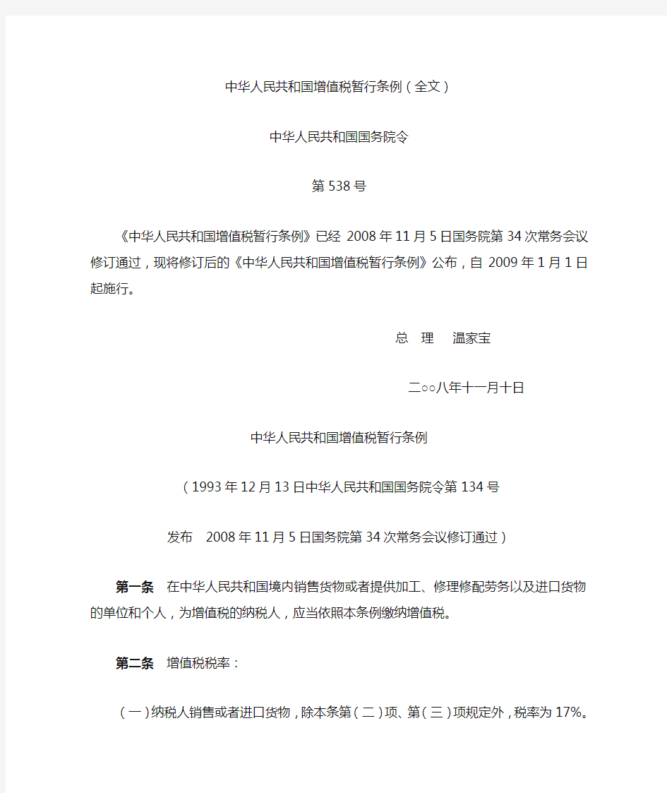 中华人民共和国增值税暂行条例(全文)