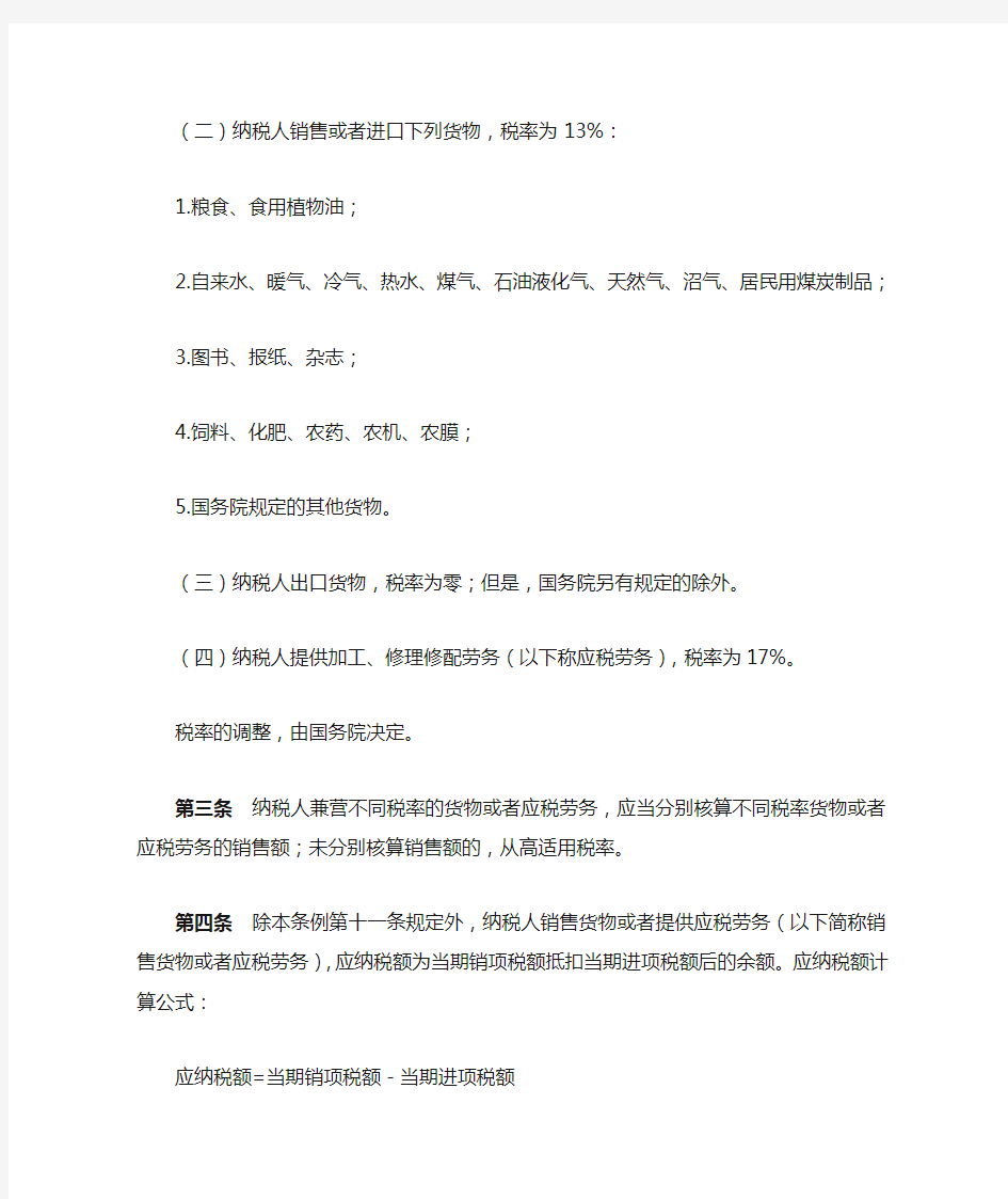 中华人民共和国增值税暂行条例(全文)