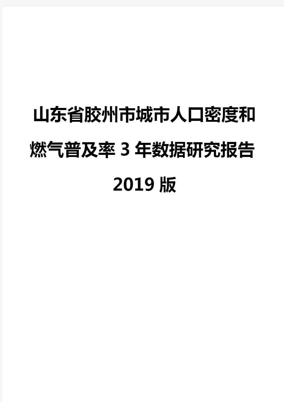 山东省胶州市城市人口密度和燃气普及率3年数据研究报告2019版