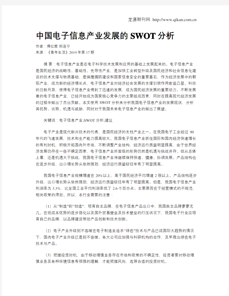 中国电子信息产业发展的SWOT分析