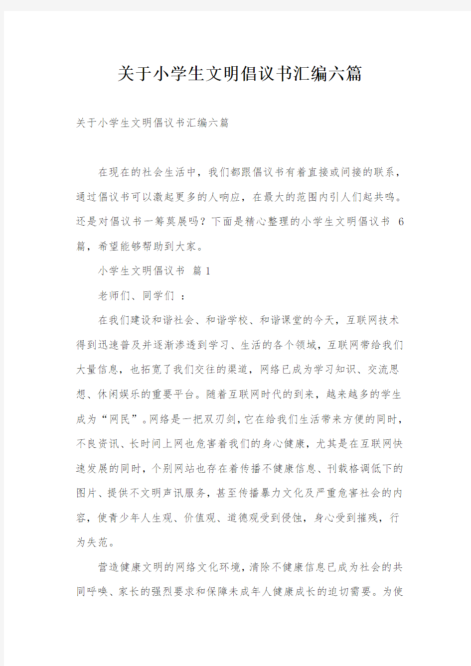 关于小学生文明倡议书汇编六篇