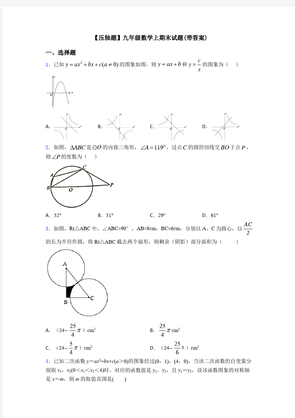 【压轴题】九年级数学上期末试题(带答案)