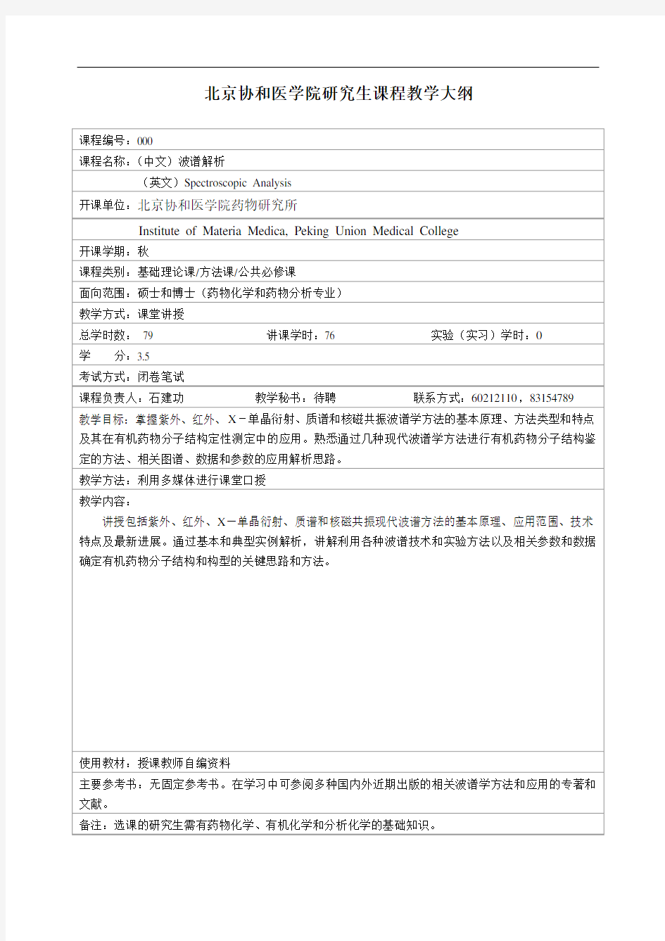 北京协和医学院研究生课程教学大纲