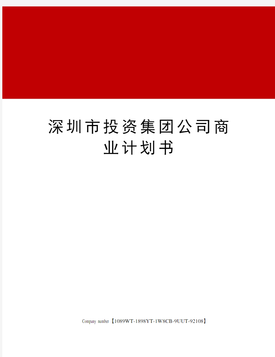 深圳市投资集团公司商业计划书