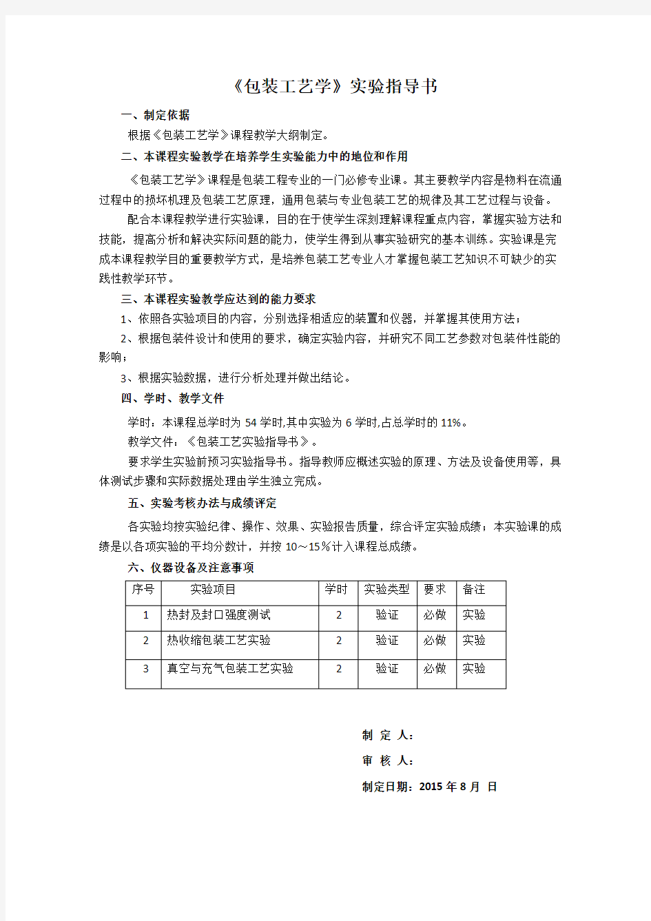 包装工艺学实验指导书