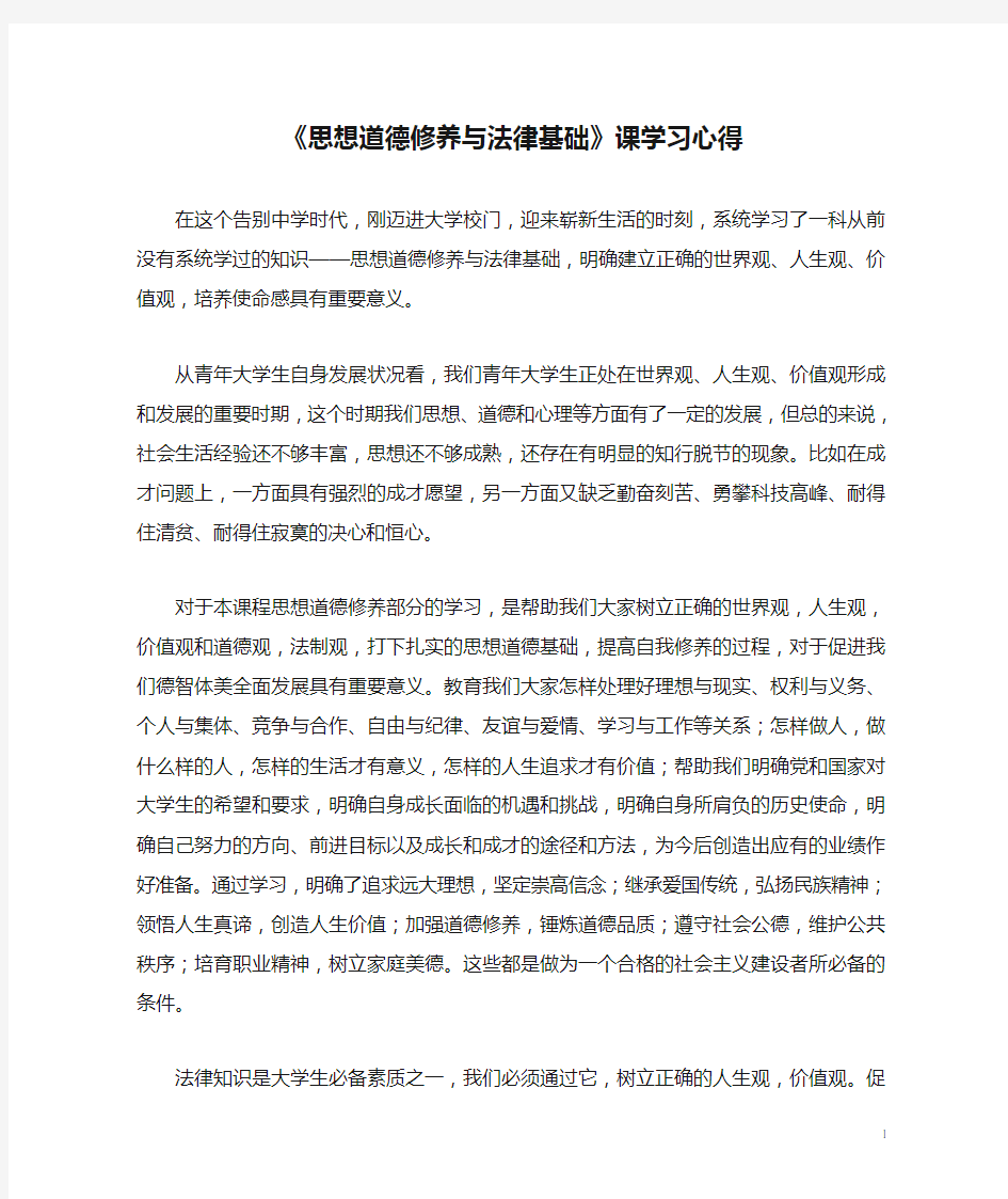 《思想道德修养与法律基础》课学习心得