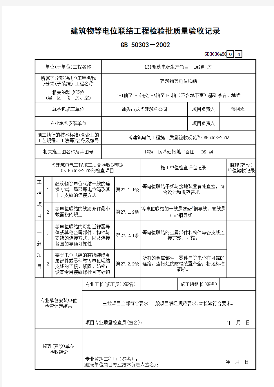 等电位检验批验收记录