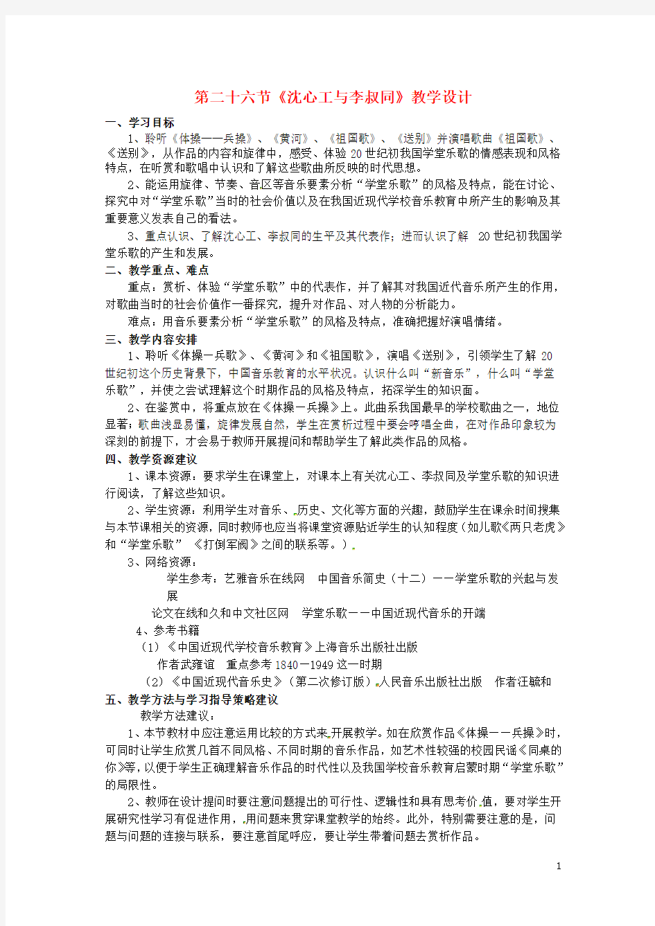 高中音乐鉴赏《第十五单元 新音乐歌声初放》第26节 沈心工与李叔同教学设计