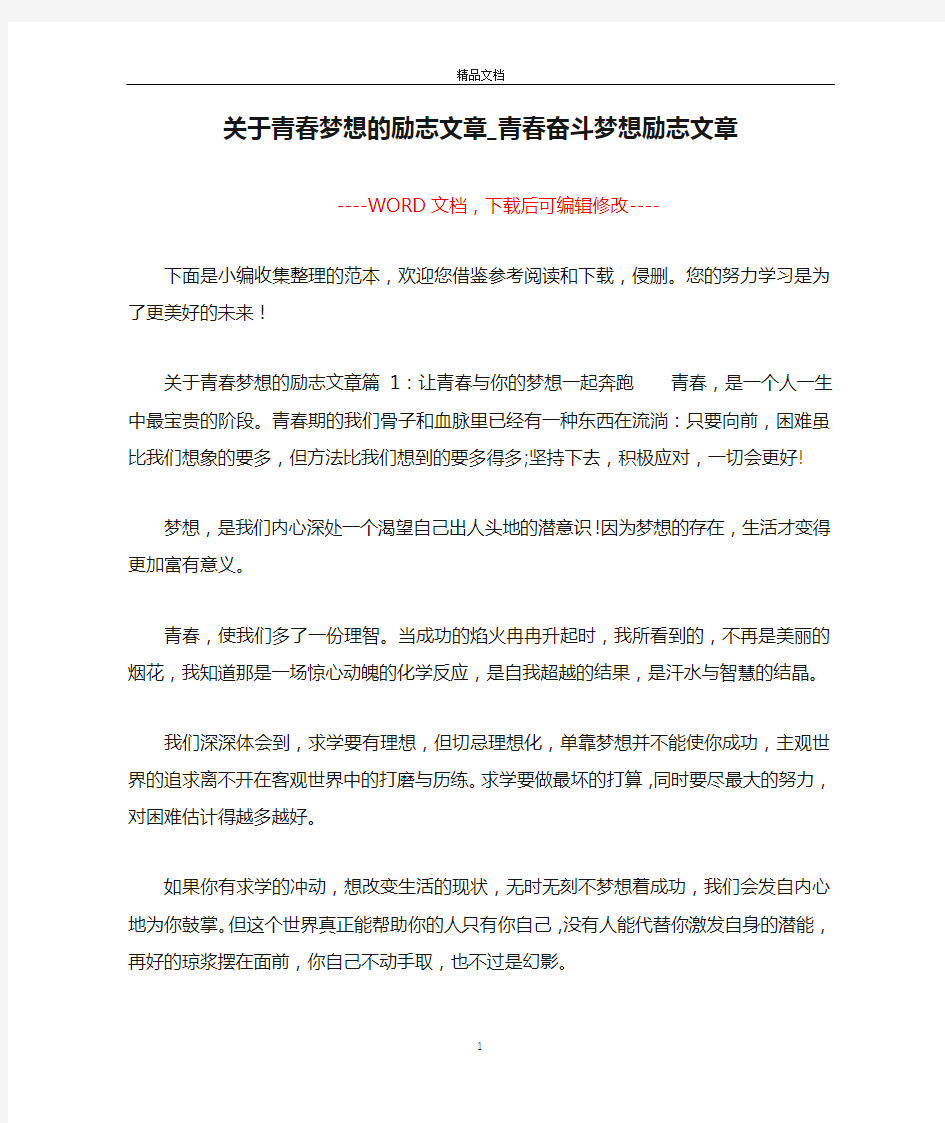 关于青春梦想的励志文章_青春奋斗梦想励志文章