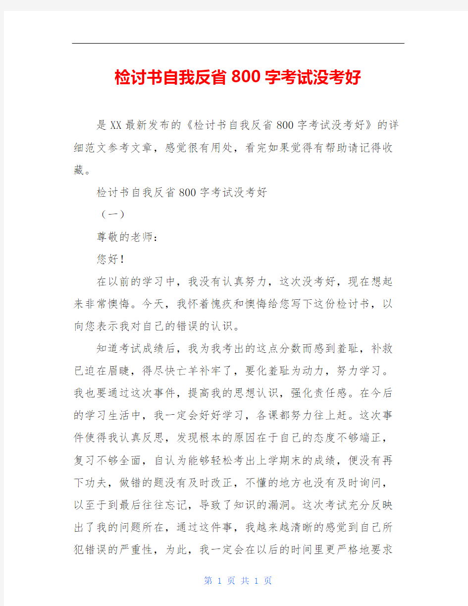 检讨书自我反省800字考试没考好