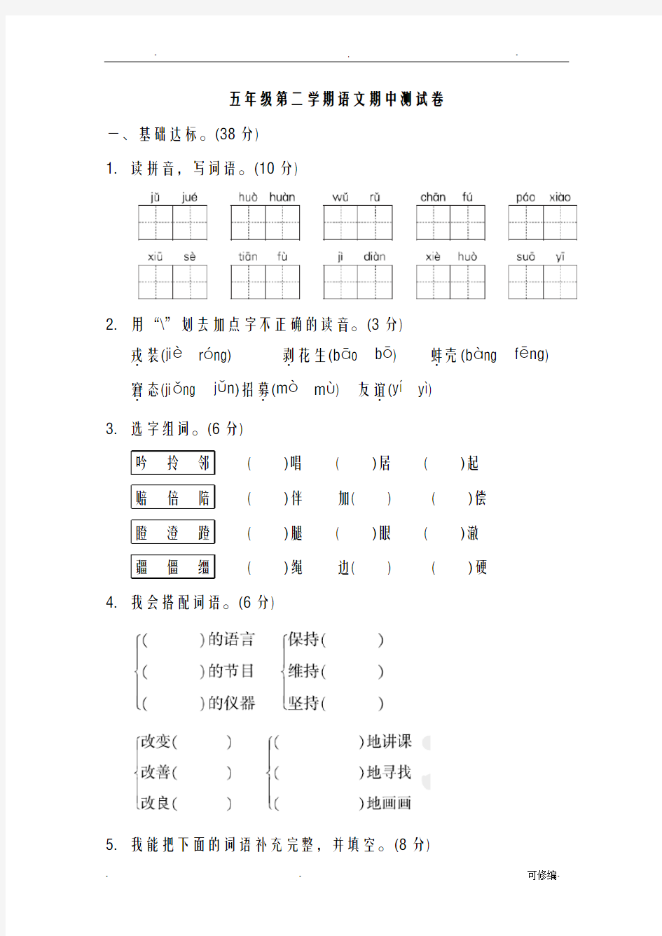 人教版小学语文五年级下册期中测试卷(B卷)