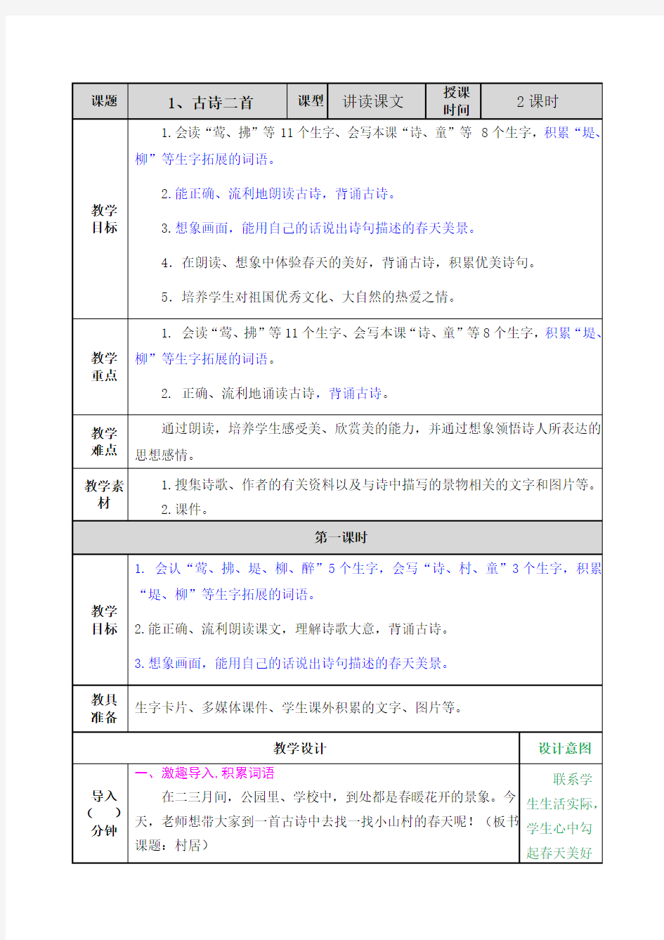 1 古诗二首《村居》《咏柳》教案