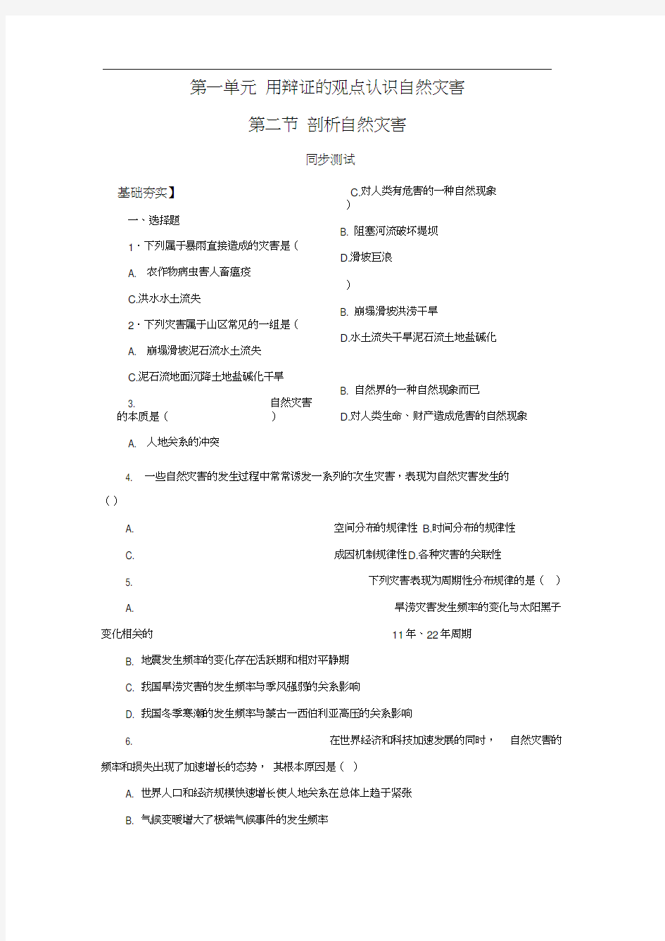 鲁教地理选修512剖析自然灾害同步测试