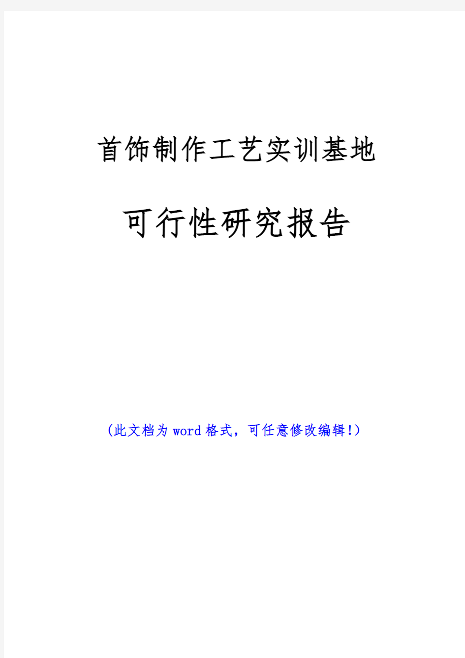 首饰制作工艺实训基地可行性研究报告(完美精编)