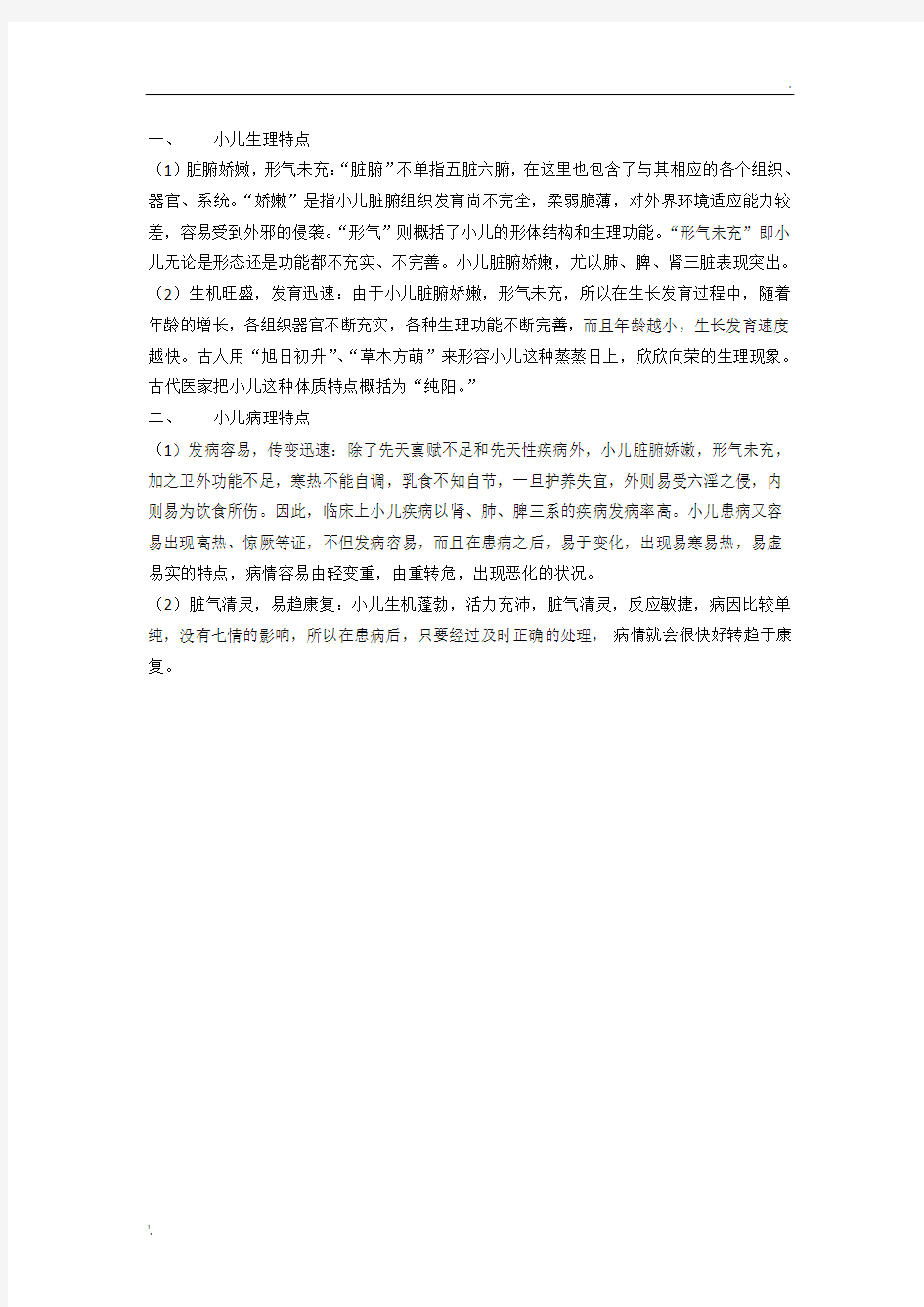 小儿生理病理特点