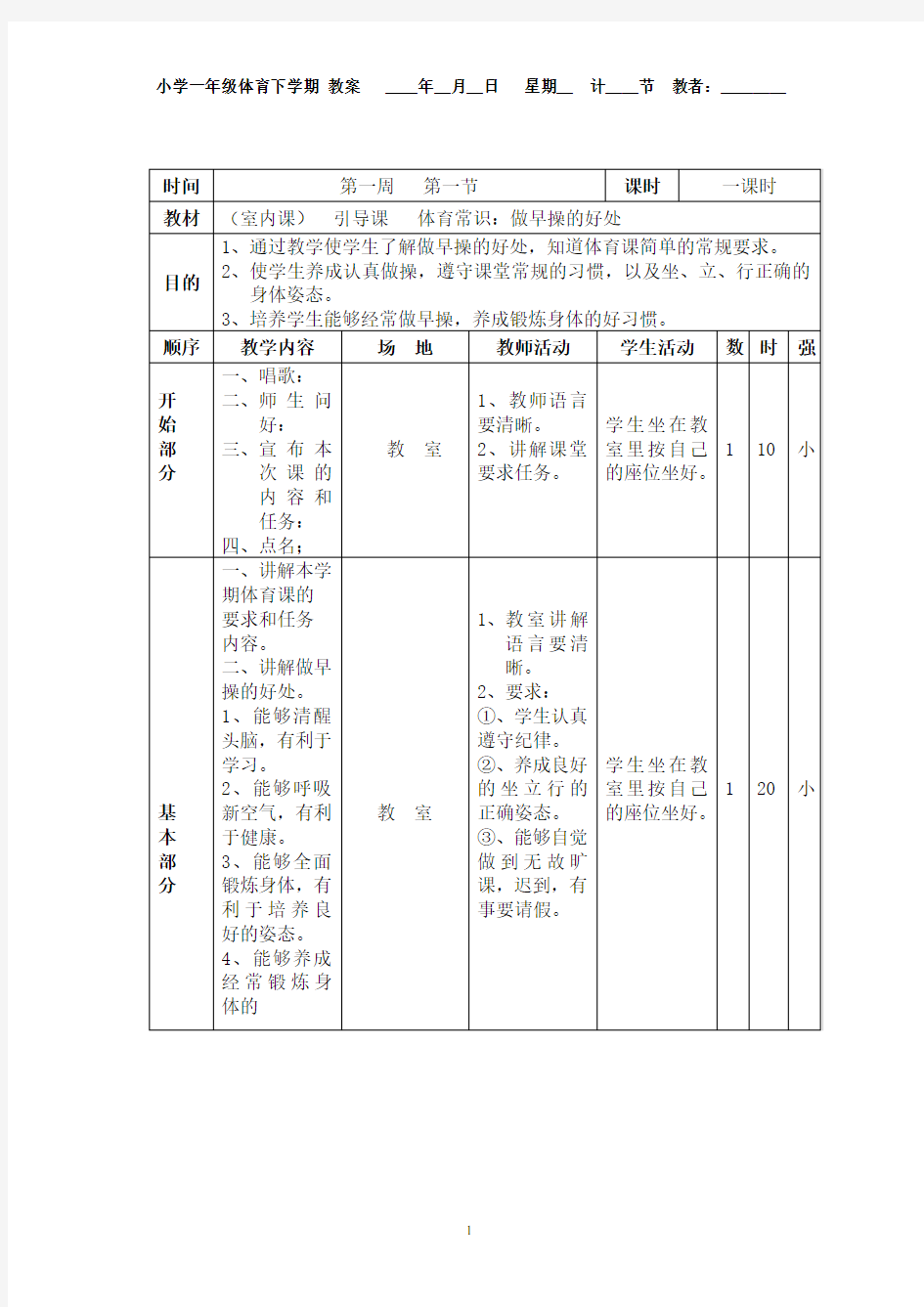 (完整版)小学一年级体育下册备课教案