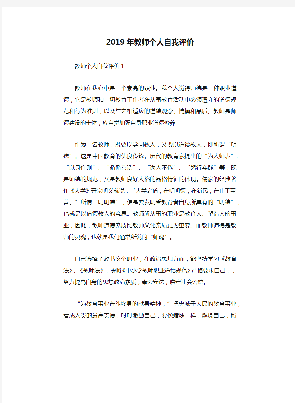 2019年教师个人自我评价