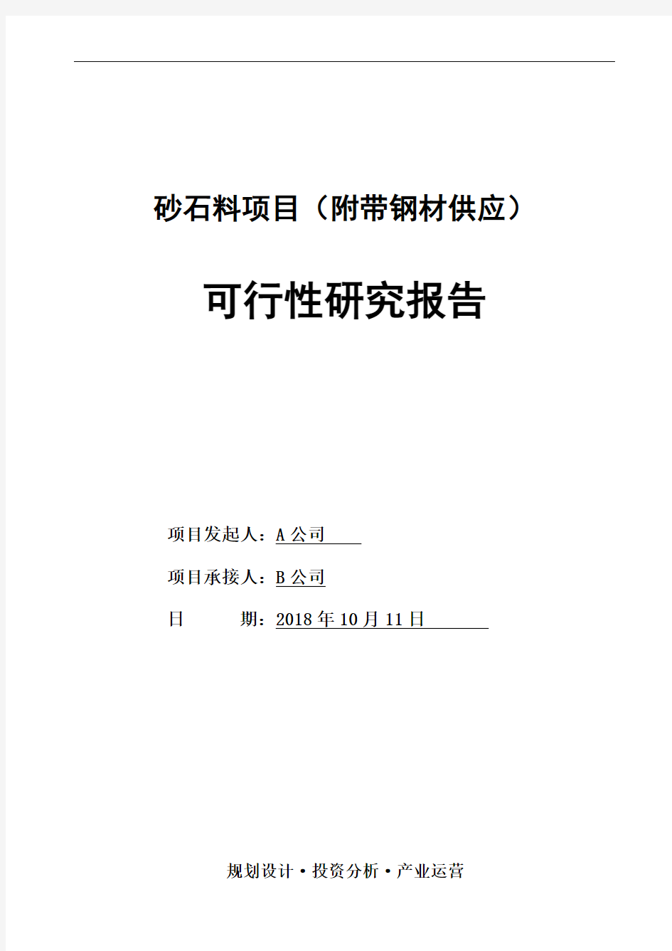 砂石料项目投资计划书