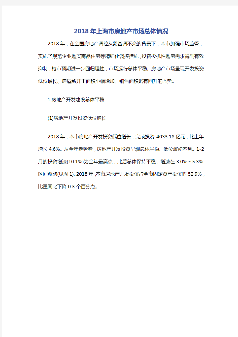 2018年上海市房地产市场总体情况