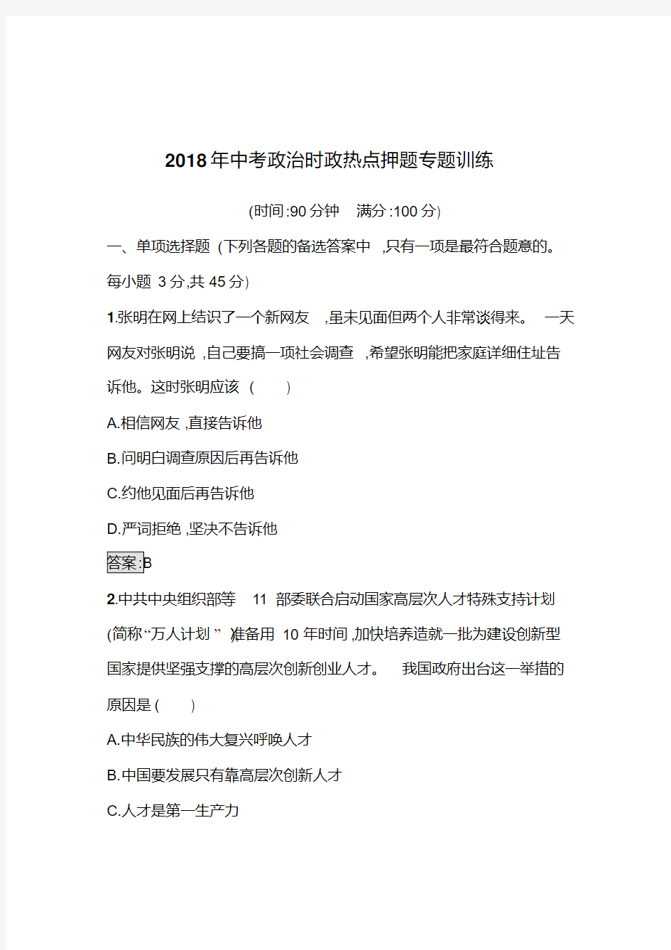 2018年中考政治时政热点押题专题训练一(解析版)