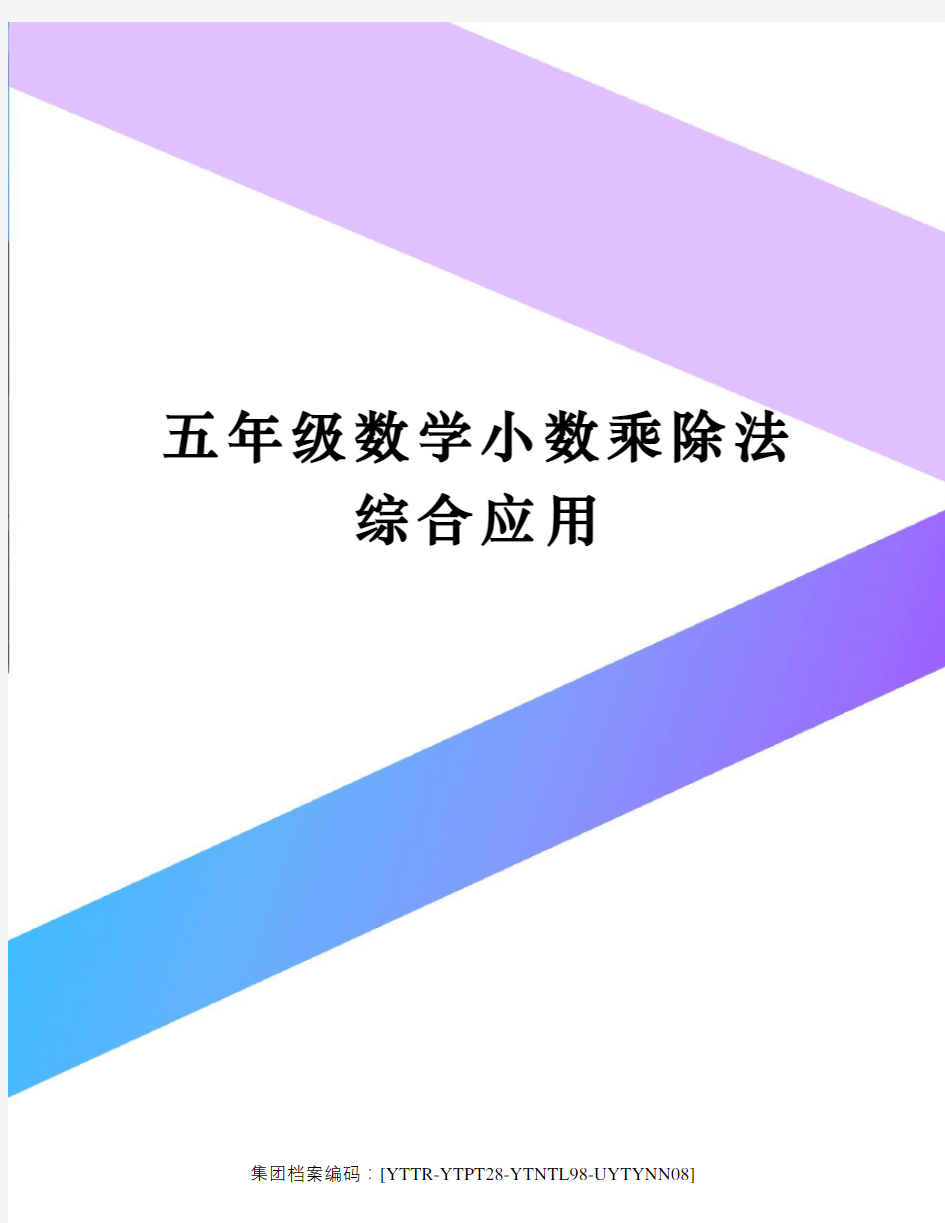 五年级数学小数乘除法综合应用修订稿