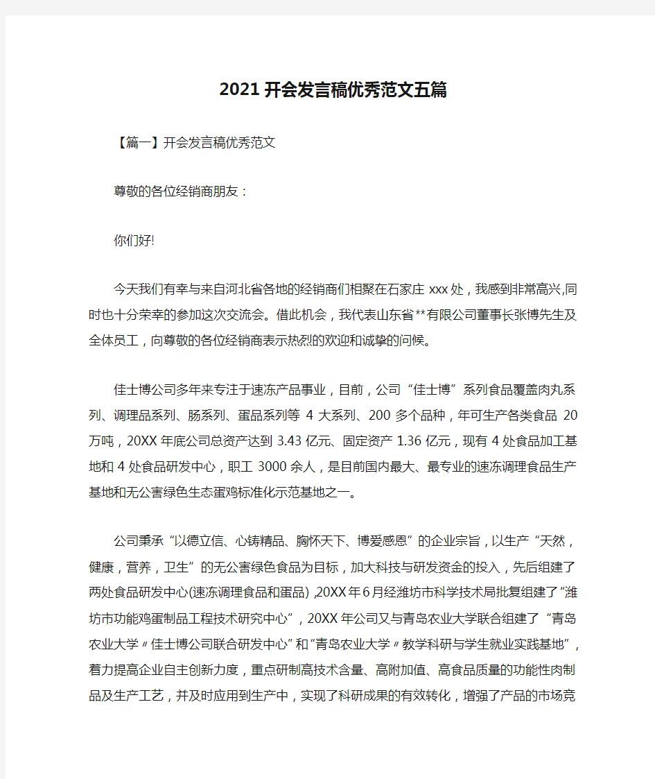 2021开会发言稿优秀范文五篇