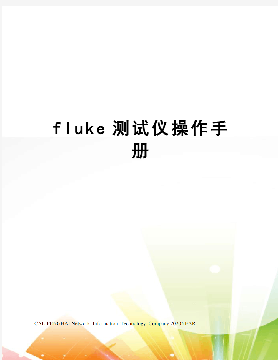 fluke测试仪操作手册