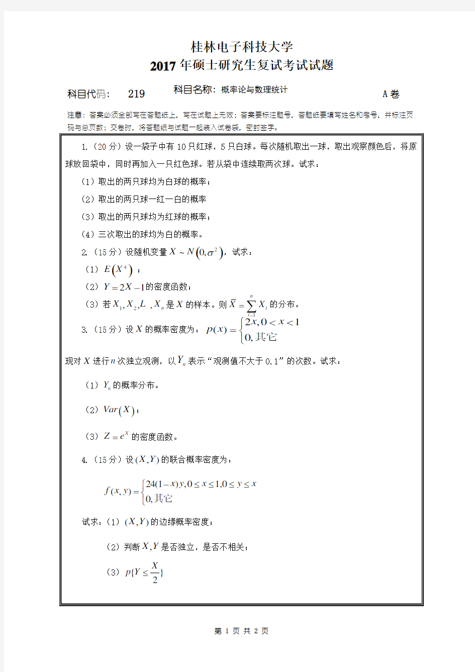 2017年桂林电子科技大学考博真题概率统计复试题(A)博士研究生考试试题