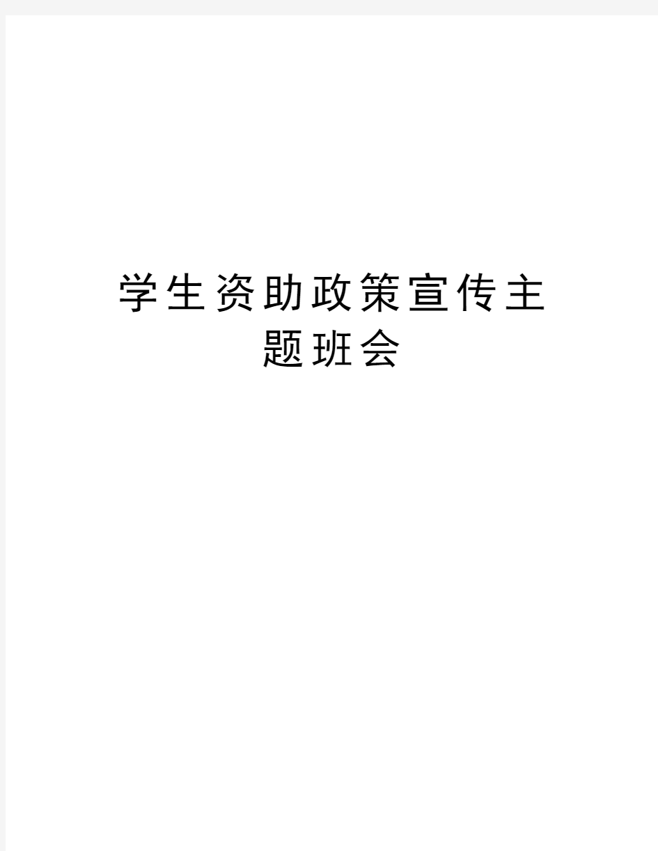 学生资助政策宣传主题班会说课材料