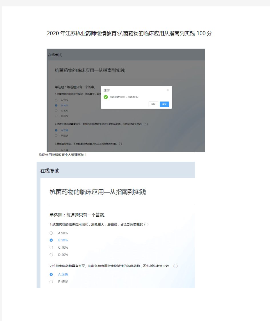 2020年江苏执业药师继续教育抗菌药物的临床应用从指南到实践100分
