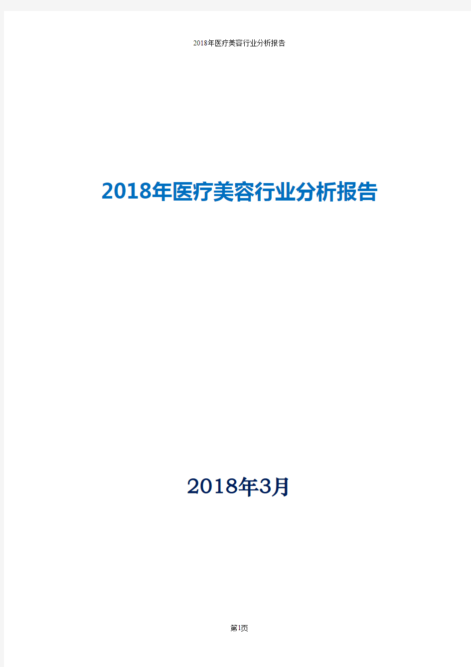 2018年医疗美容行业分析报告