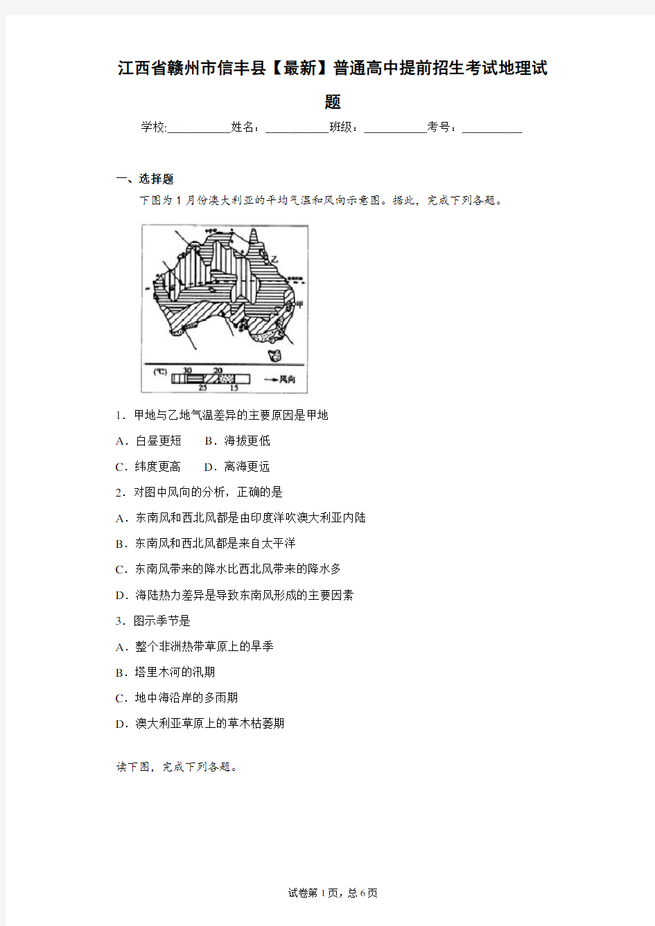 江西省赣州市信丰县2021年普通高中提前招生考试地理试题