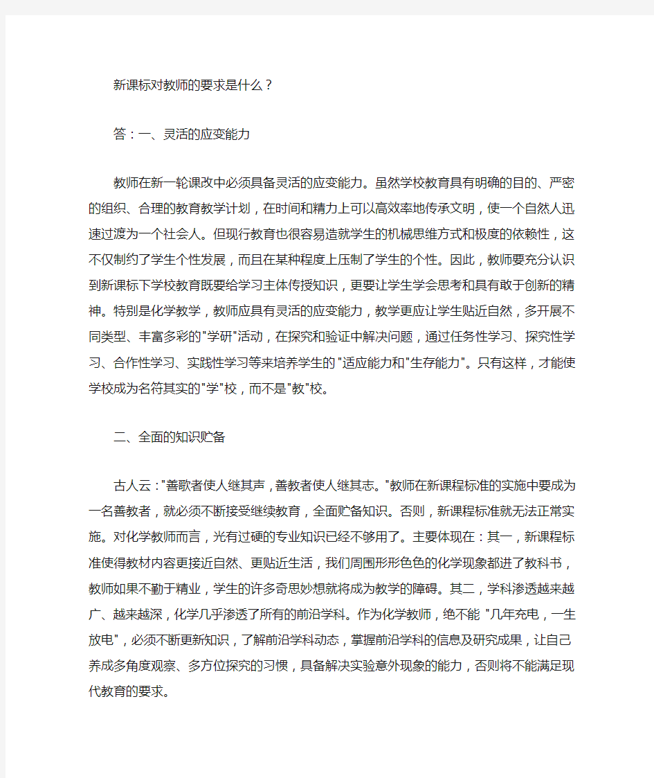 新课改对教师的要求