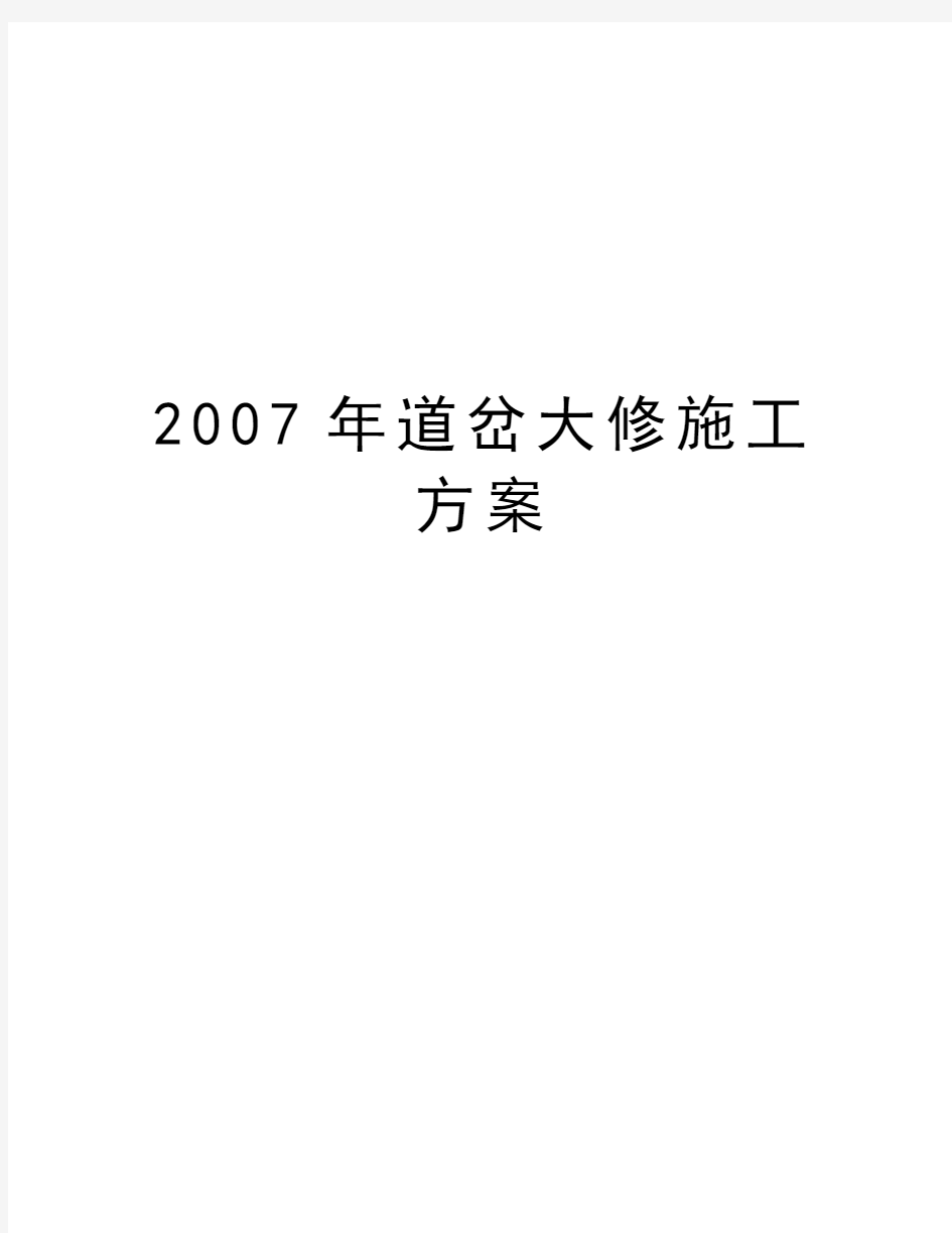 最新道岔大修施工方案汇总